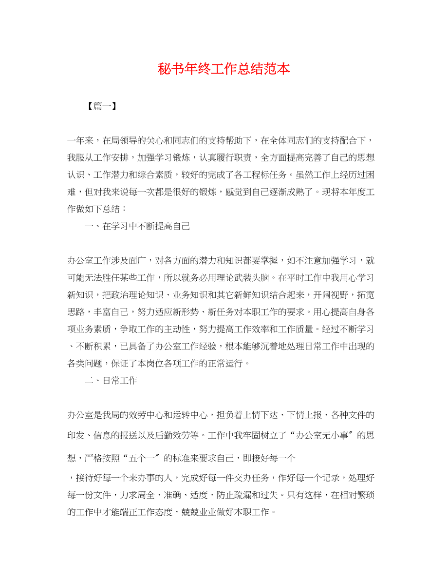 2023年秘书终工作总结2.docx_第1页