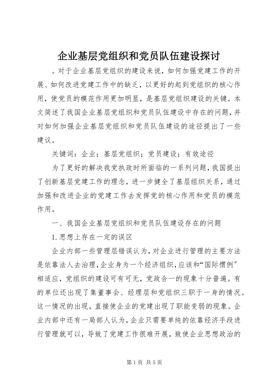 2023年企业基层党组织和党员队伍建设探讨.docx_第1页