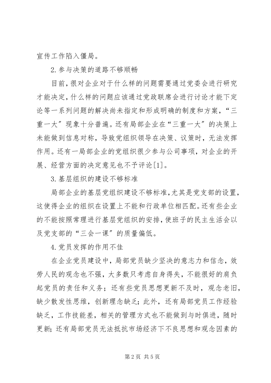 2023年企业基层党组织和党员队伍建设探讨.docx_第2页