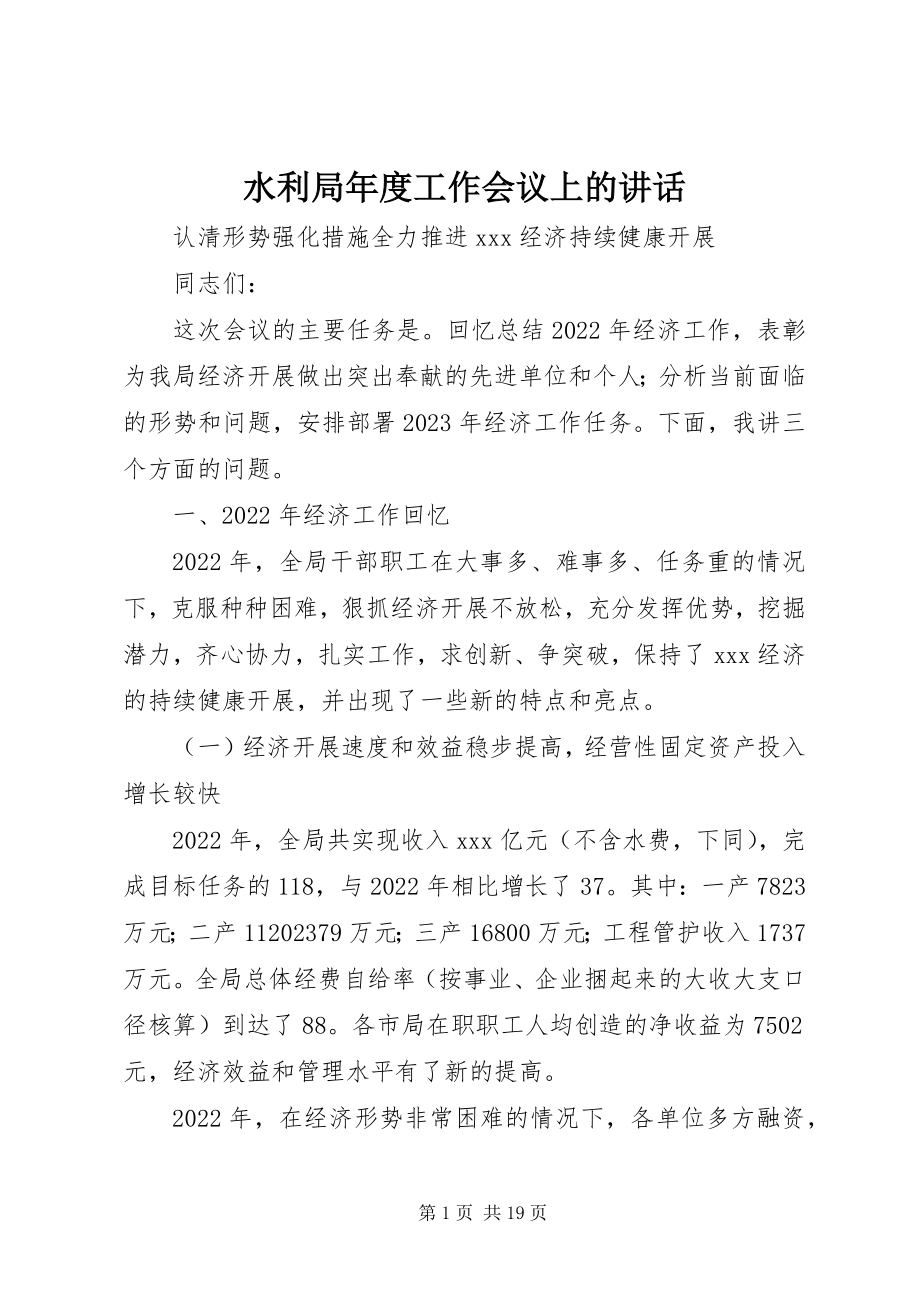 2023年水利局年度工作会议上的致辞.docx_第1页