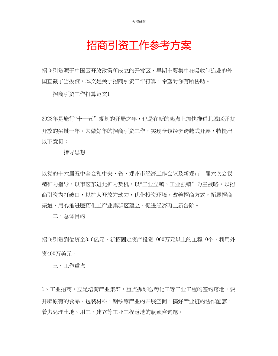 2023年招商引资工作计划.docx_第1页