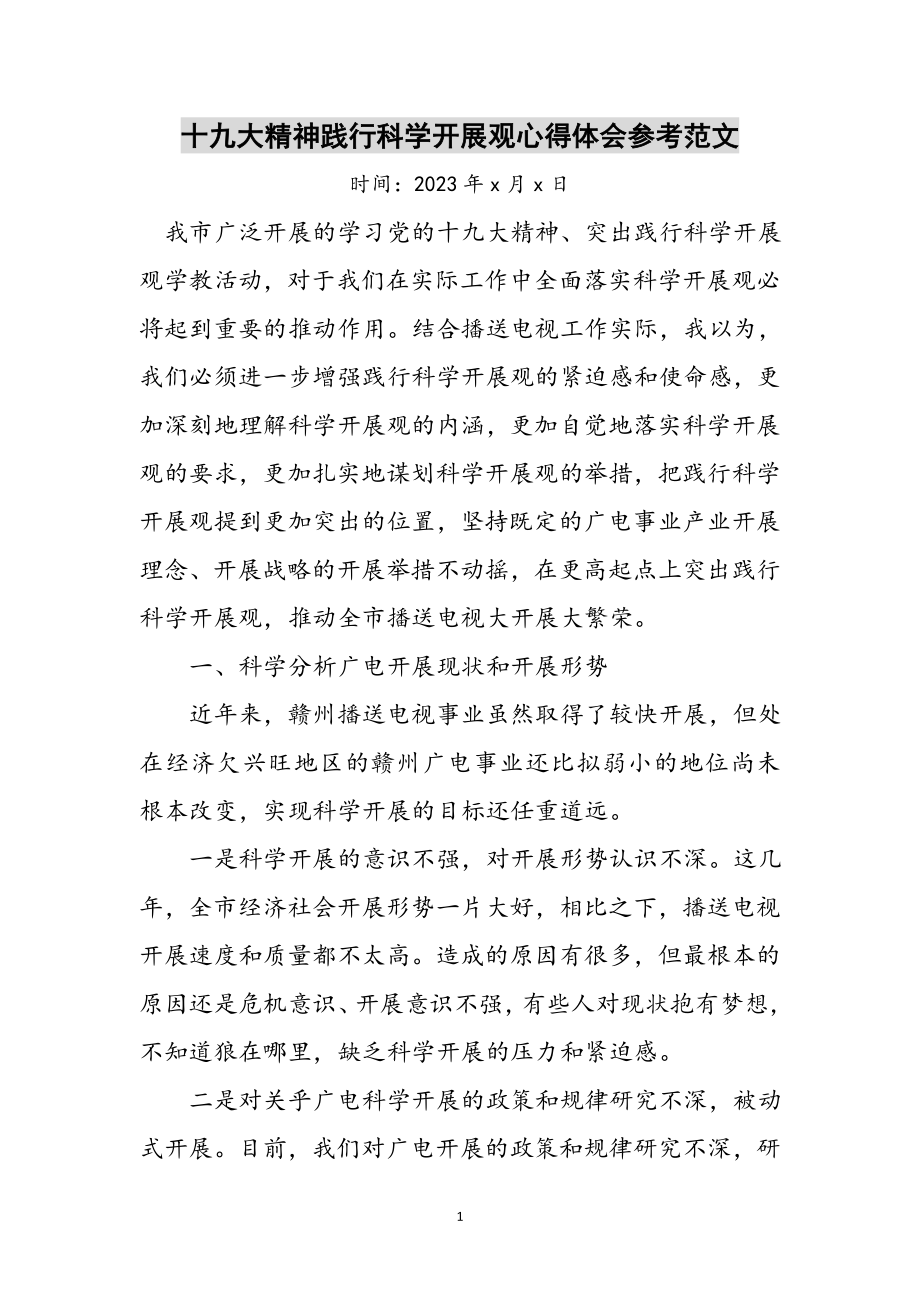 2023年十九大精神践行科学发展观心得体会参考范文.doc_第1页