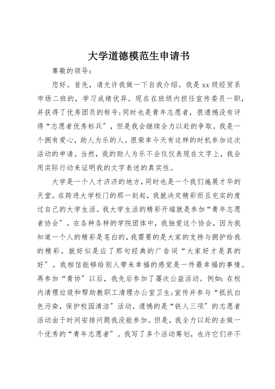 2023年大学道德模范生申请书新编.docx_第1页