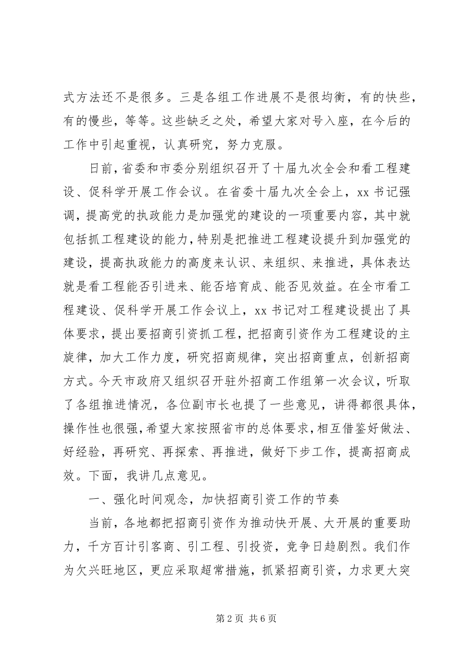 2023年在全市驻外招商工作组汇报会上的致辞.docx_第2页