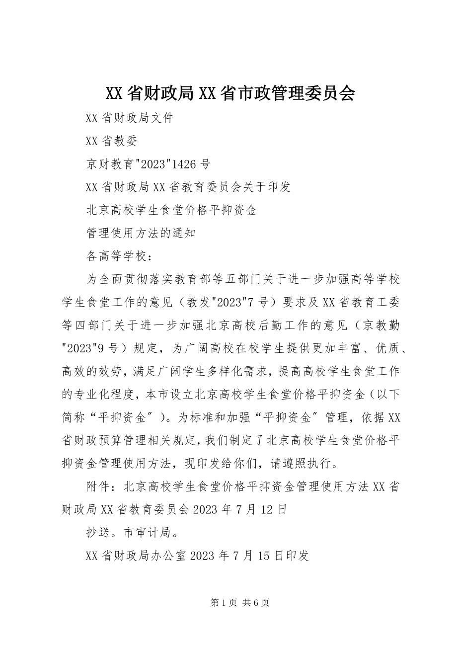 2023年XX省财政局XX省市政管理委员会.docx_第1页