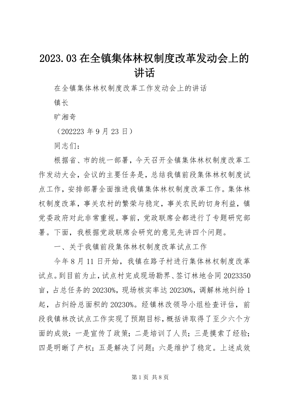 2023年3在全镇集体林权制度改革动员会上的致辞新编.docx_第1页