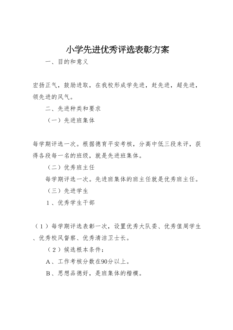 2023年小学先进优秀评选表彰方案.doc_第1页