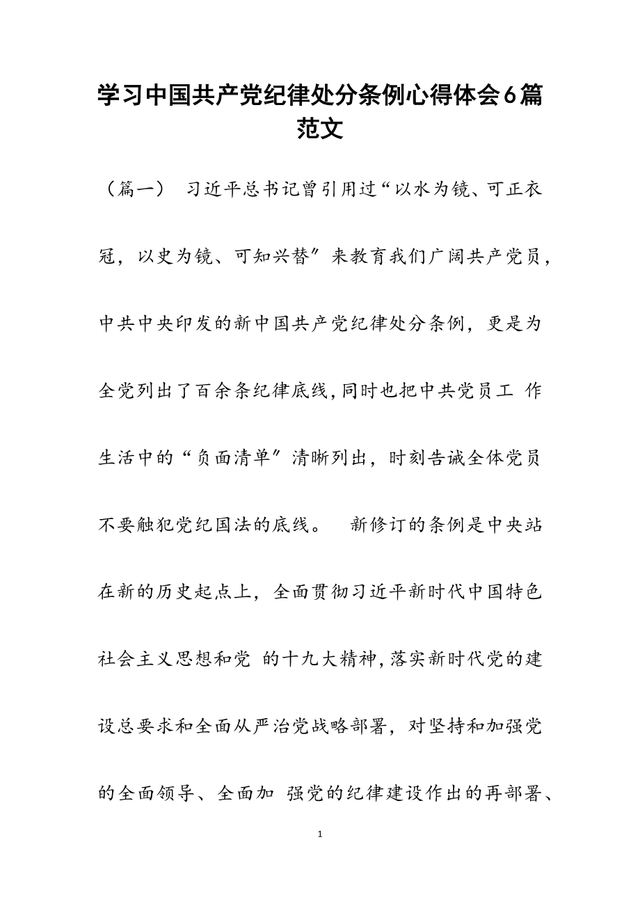 2023年学习《中国共产党纪律处分条例》心得体会6篇材料.docx_第1页