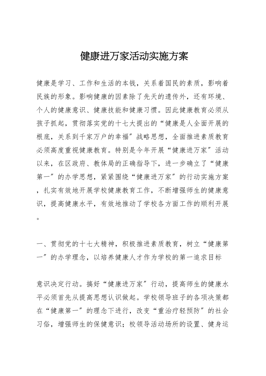 2023年健康进万家活动实施方案.doc_第1页