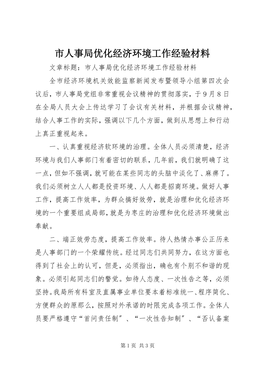 2023年市人事局优化经济环境工作经验材料.docx_第1页