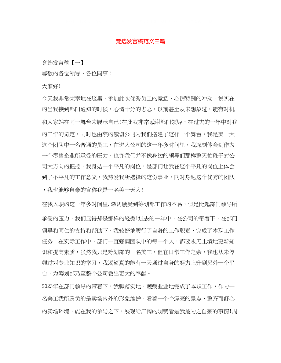 2023年竞选发言稿范文三篇.docx_第1页