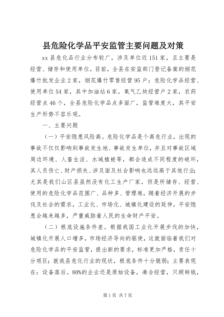 2023年县危险化学品安全监管主要问题及对策.docx_第1页