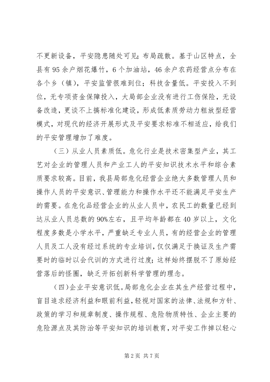 2023年县危险化学品安全监管主要问题及对策.docx_第2页