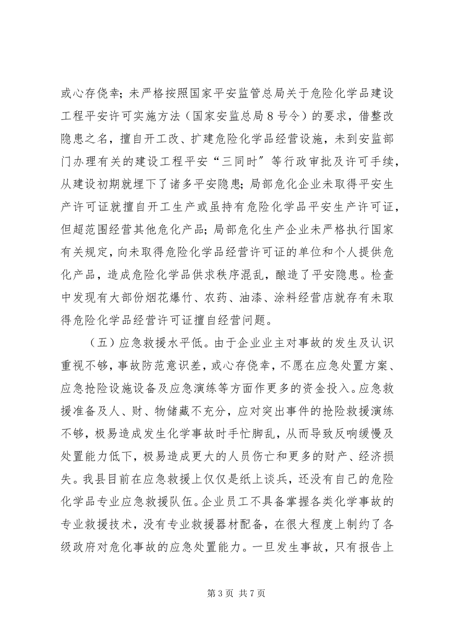 2023年县危险化学品安全监管主要问题及对策.docx_第3页