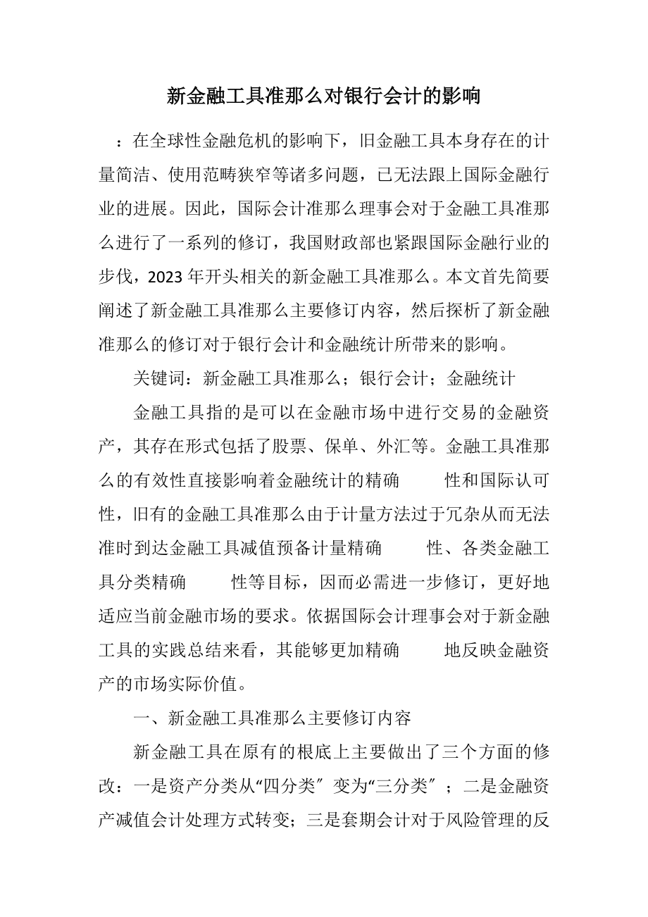 2023年新金融工具准则对银行会计的影响.docx_第1页