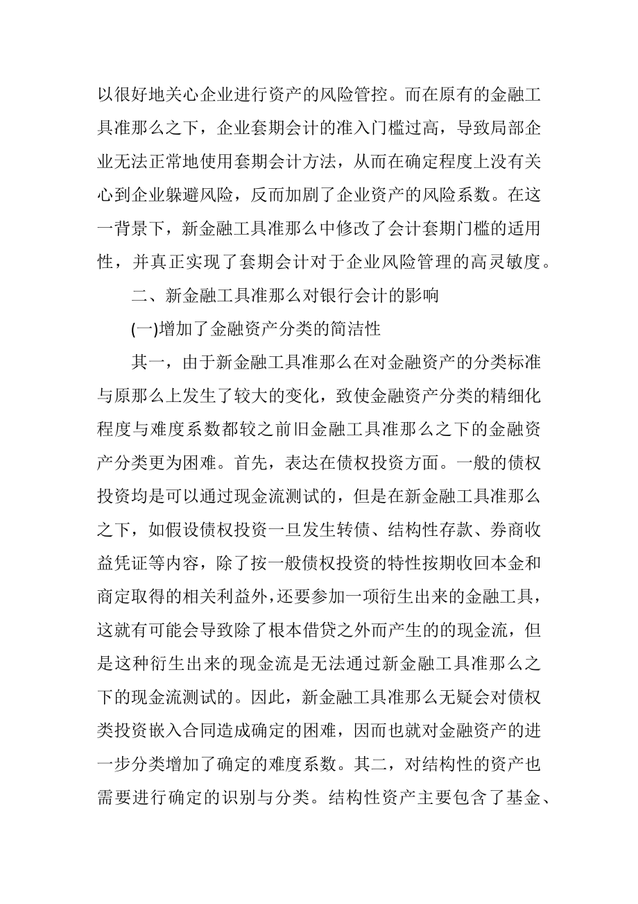 2023年新金融工具准则对银行会计的影响.docx_第3页