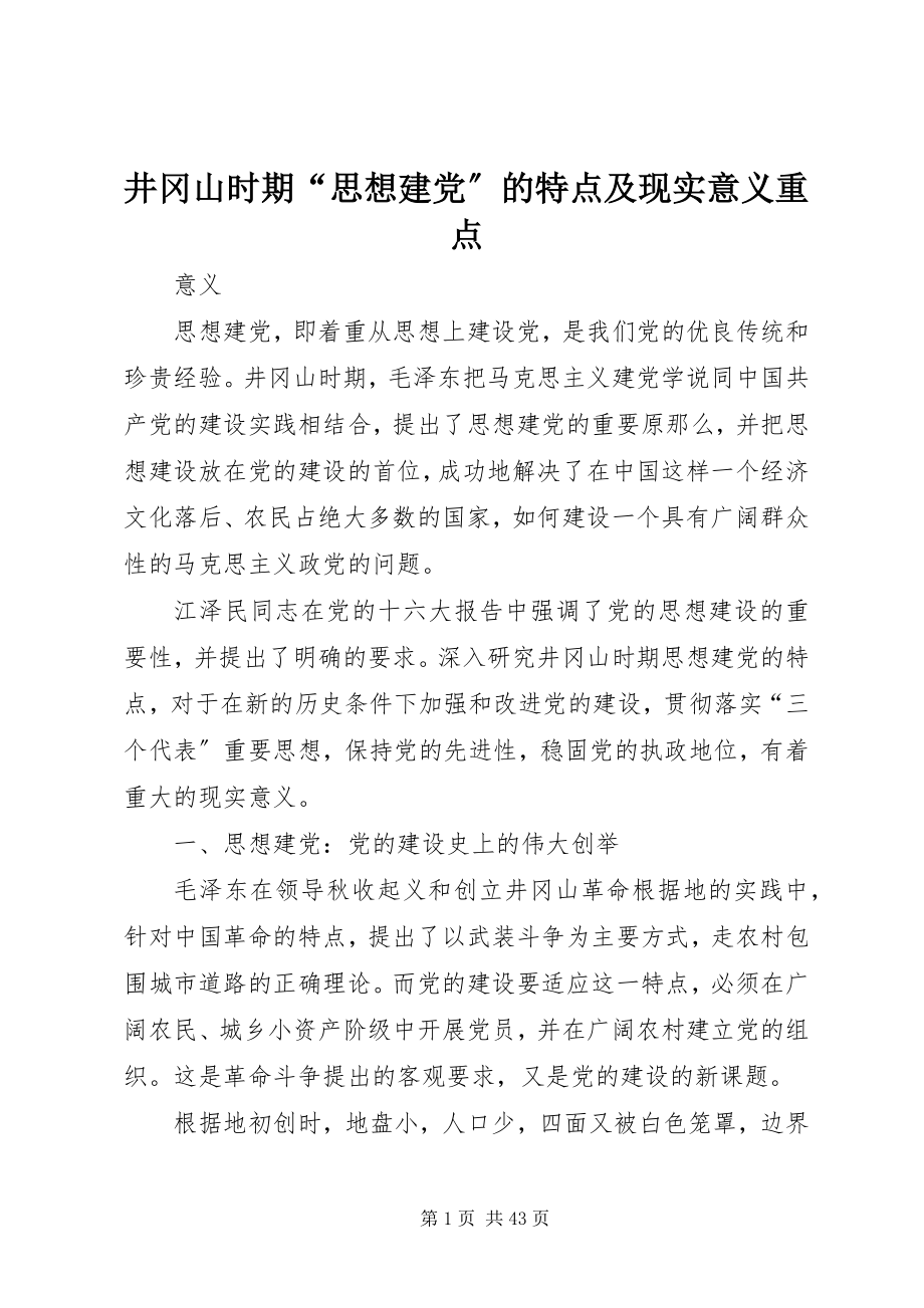 2023年井冈山时期“思想建党”的特点及现实意义重点.docx_第1页