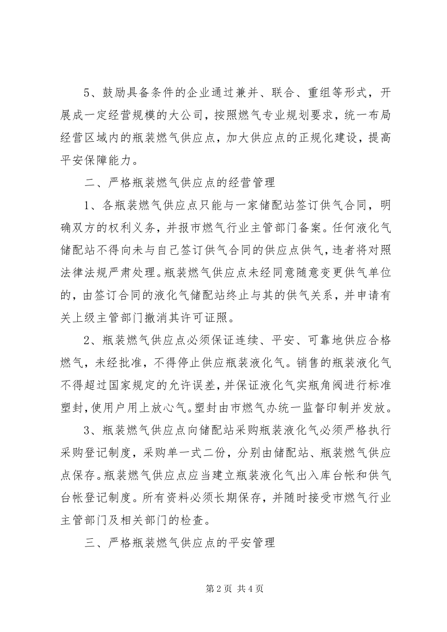 2023年瓶装燃气供应点管理的意见.docx_第2页