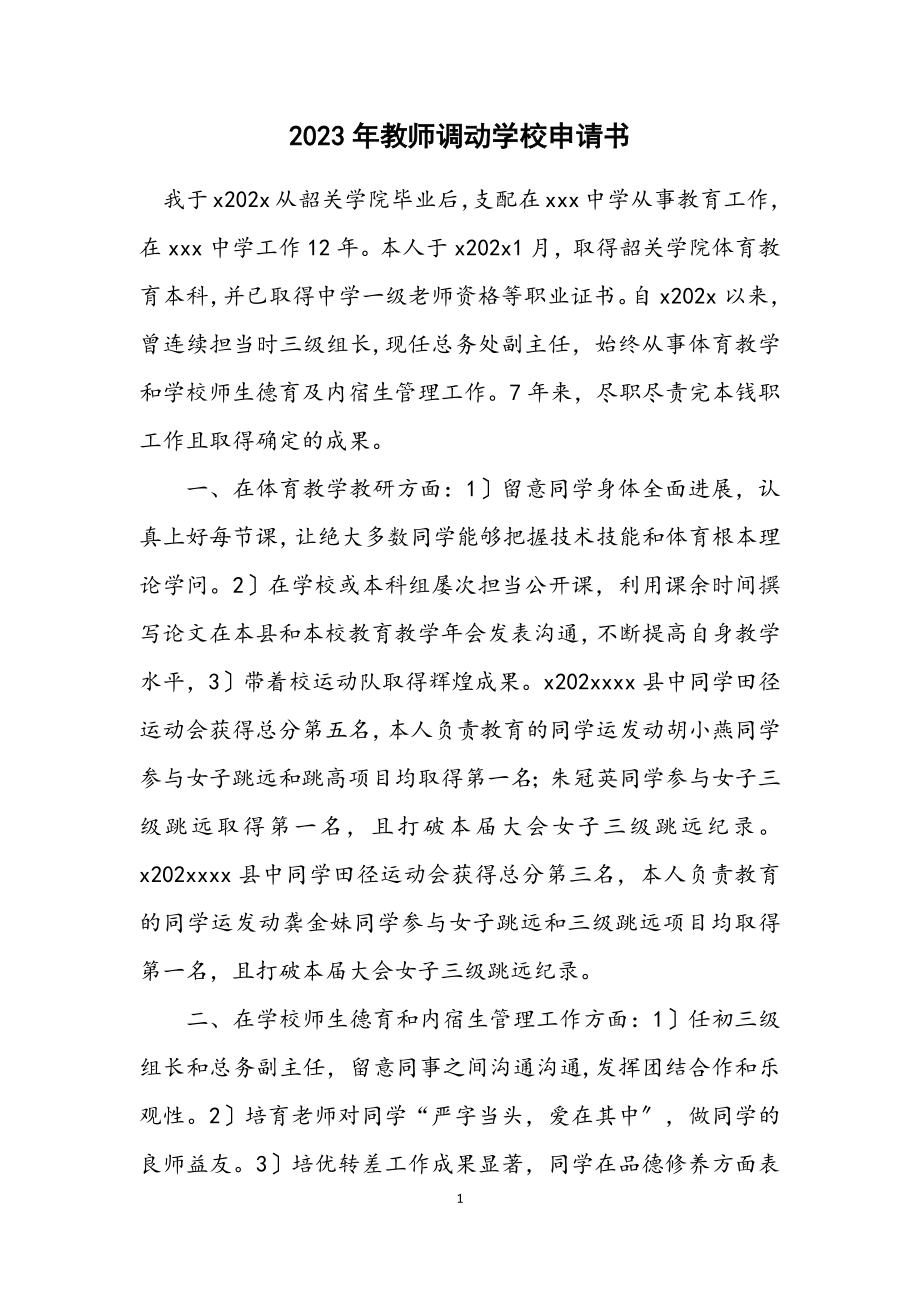 2023年教师调动学校申请书.docx_第1页