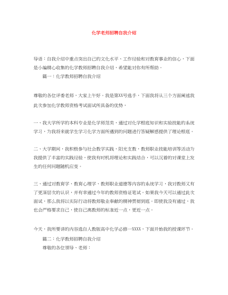 2023年化学老师招聘自我介绍.docx_第1页