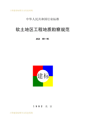 JGJ83-1991 软土地区工程地质勘察规范.pdf