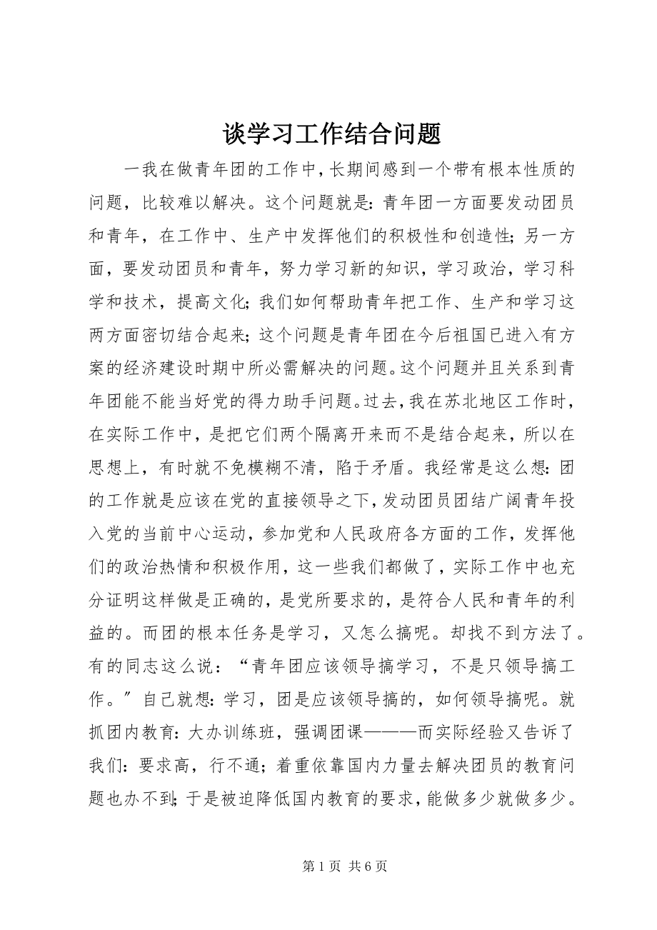 2023年谈学习工作结合问题.docx_第1页