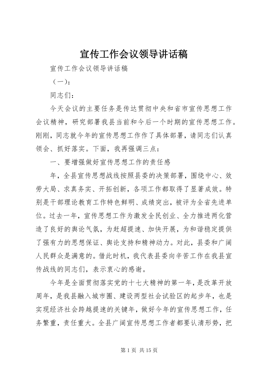 2023年宣传工作会议领导致辞稿.docx_第1页