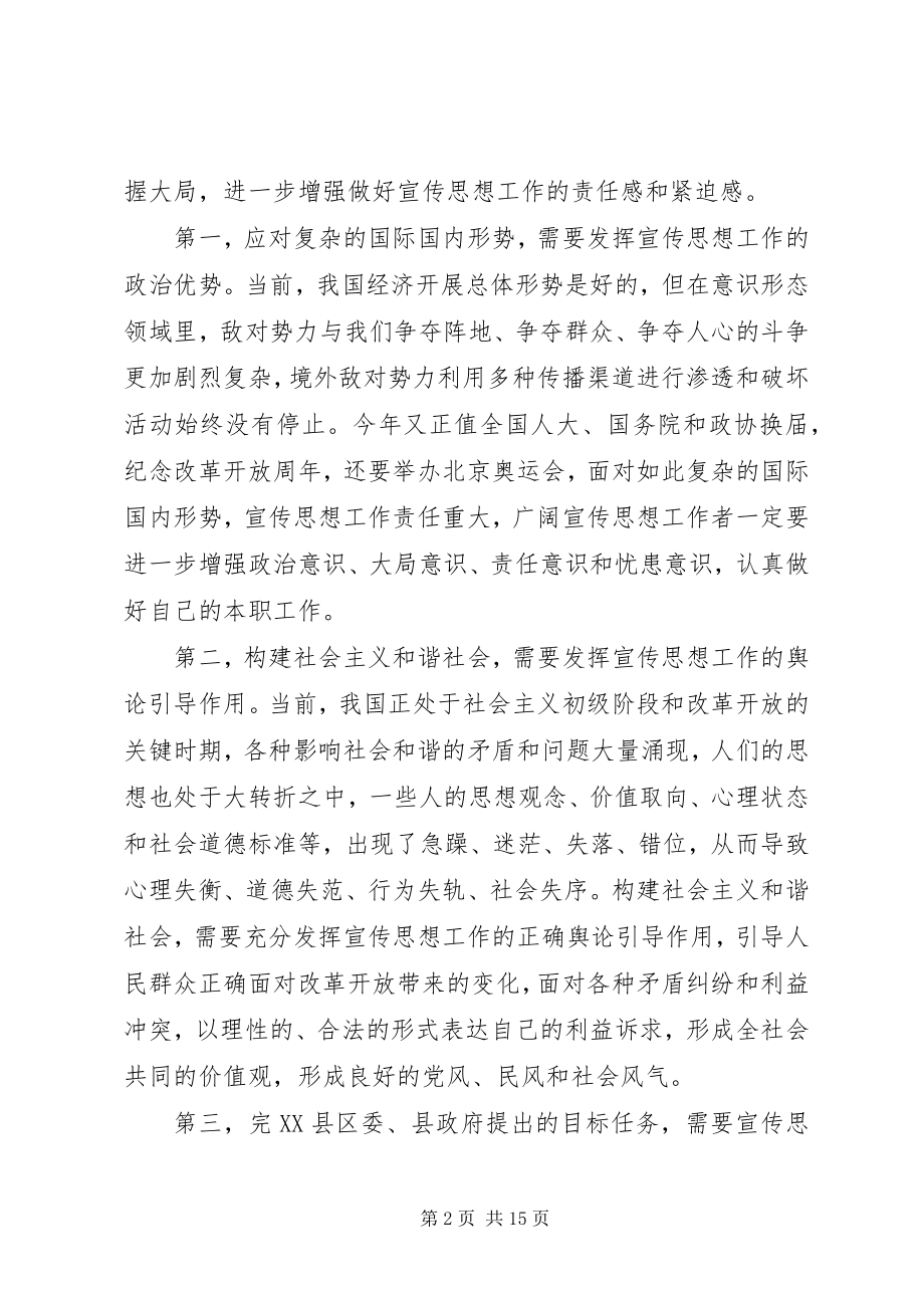 2023年宣传工作会议领导致辞稿.docx_第2页