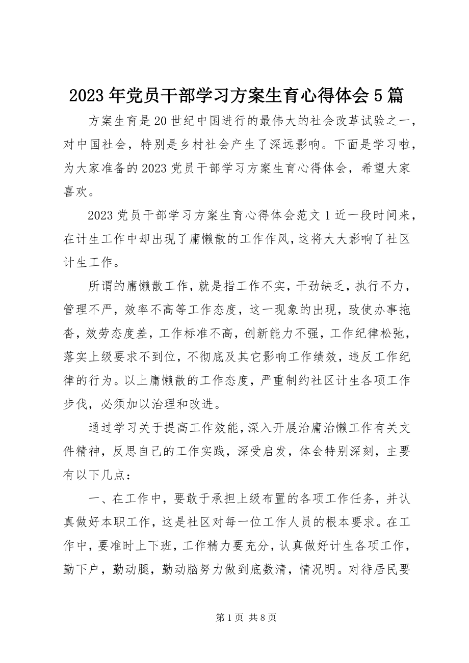 2023年党员干部学习计划生育心得体会5篇.docx_第1页