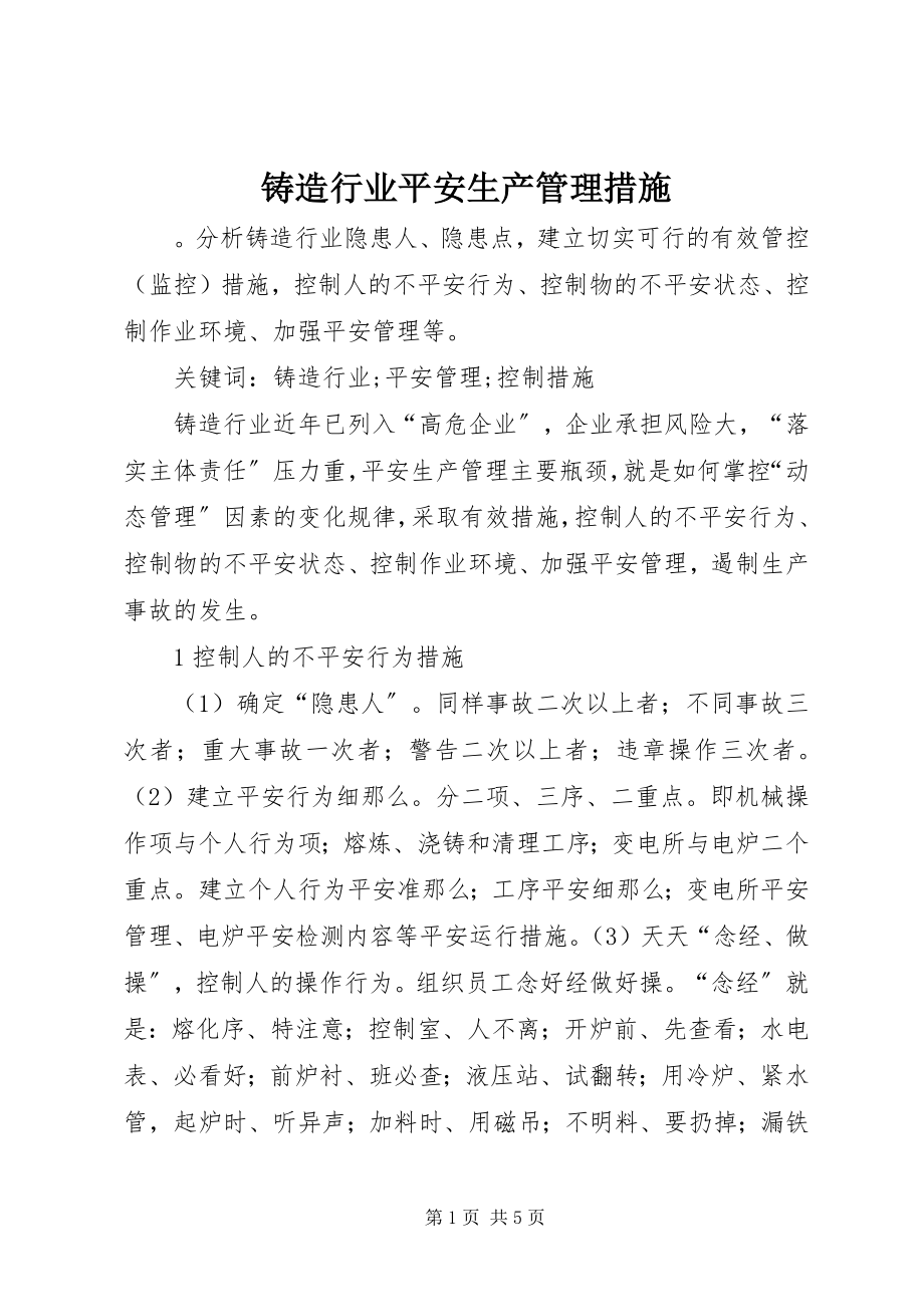 2023年铸造行业安全生产管理措施.docx_第1页