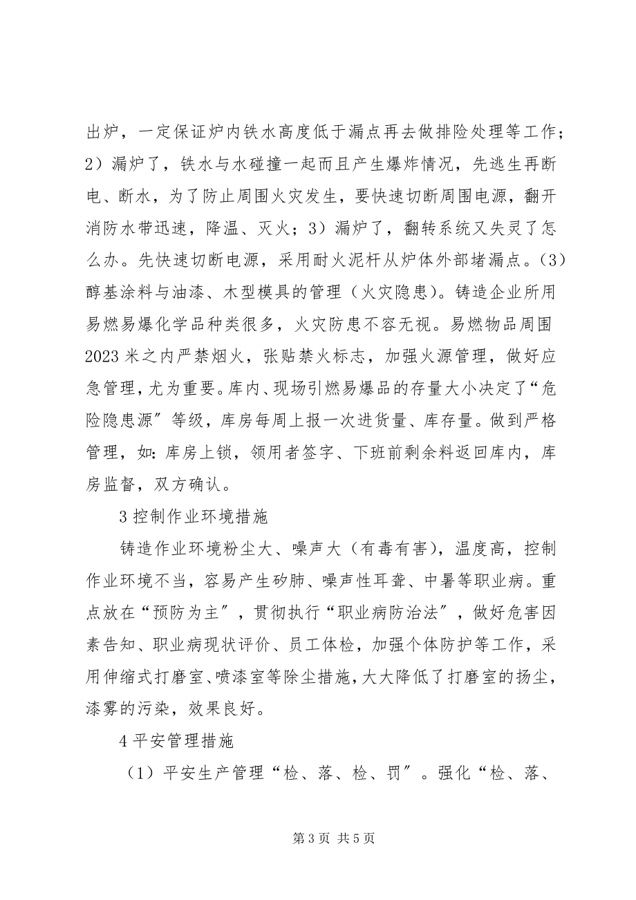 2023年铸造行业安全生产管理措施.docx_第3页