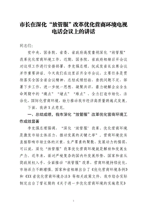 市长在深化放管服改革优化营商环境电视电话会议上的讲话.doc