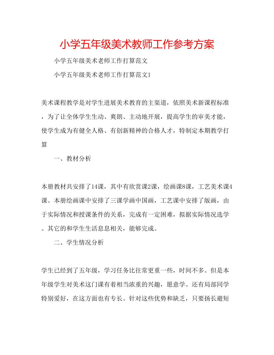 2023年小学五级美术教师工作计划.docx_第1页