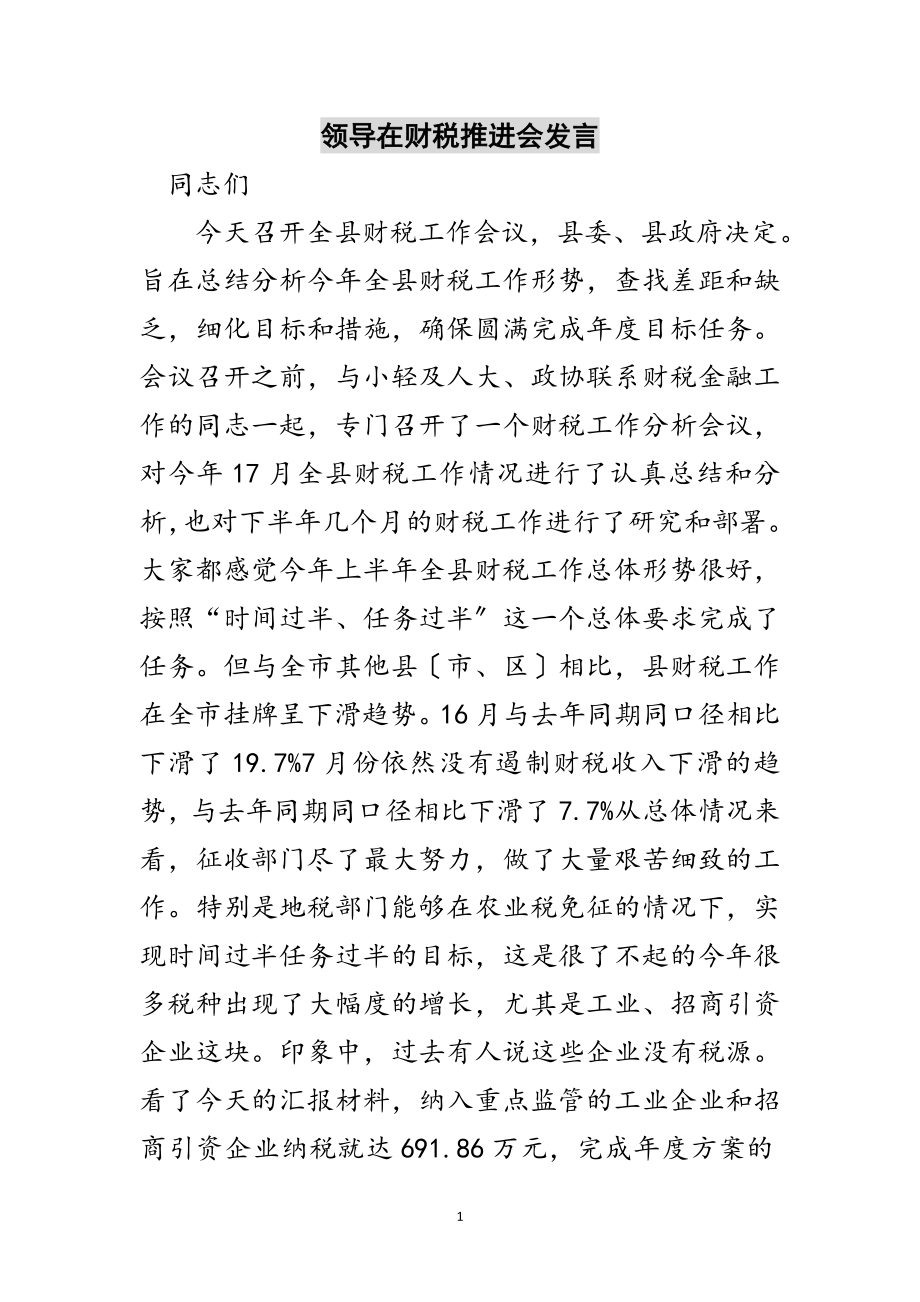 2023年领导在财税推进会发言范文.doc_第1页