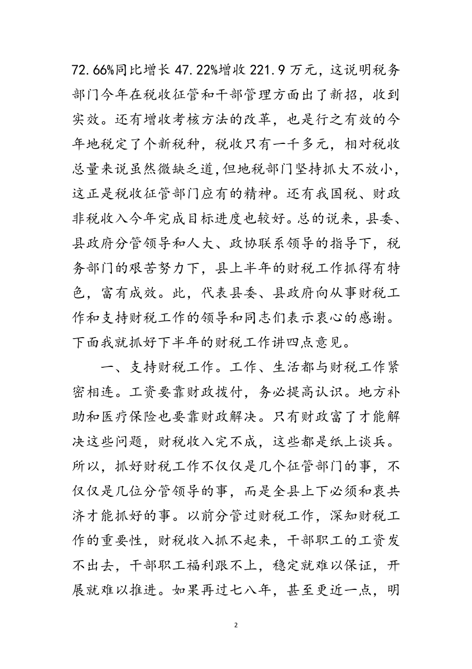 2023年领导在财税推进会发言范文.doc_第2页