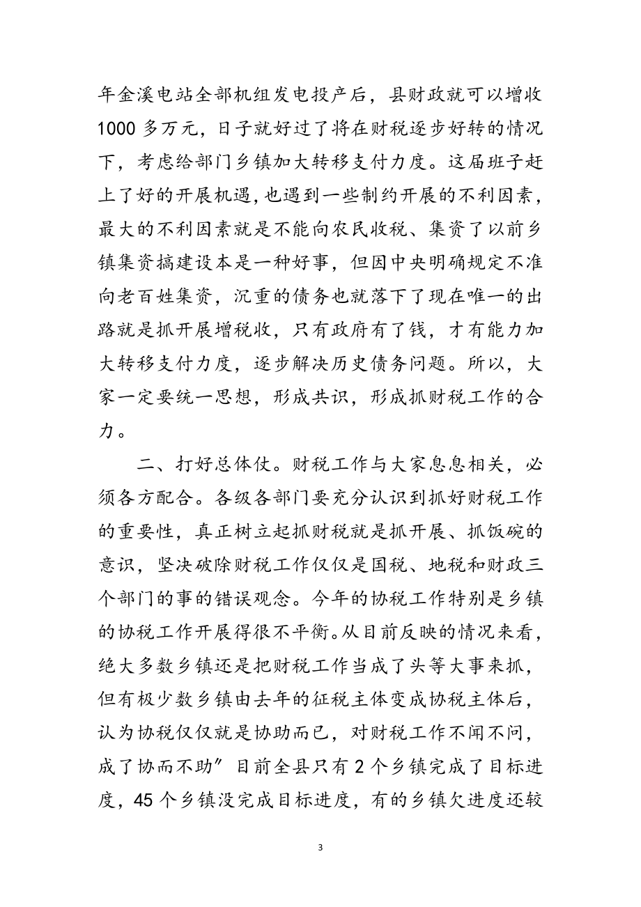 2023年领导在财税推进会发言范文.doc_第3页