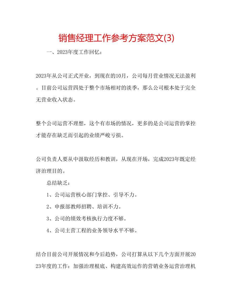 2023年销售经理工作计划范文3.docx_第1页