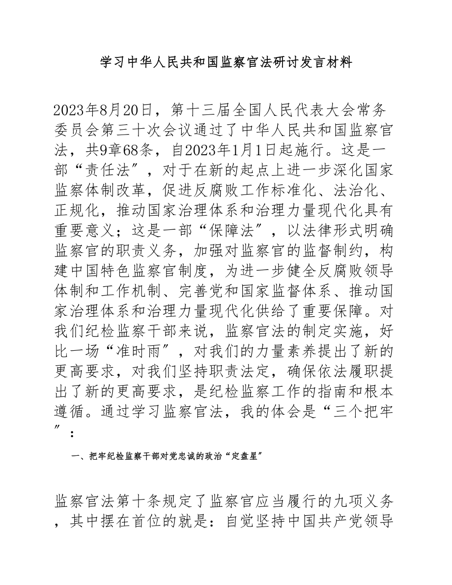 2023年学习《中华人民共和国监察官法》研讨发言材料.docx_第1页