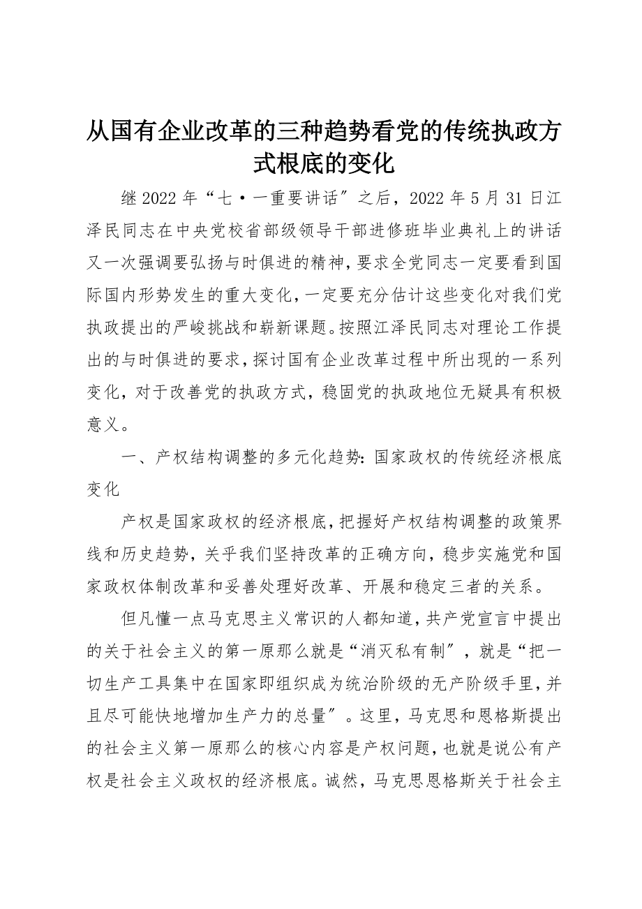 2023年从国有企业改革的三种趋势看党的传统执政方式基础的变化.docx_第1页