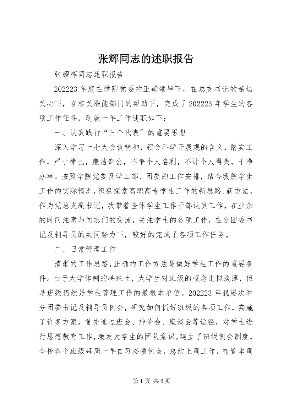 2023年张辉同志的述职报告.docx_第1页