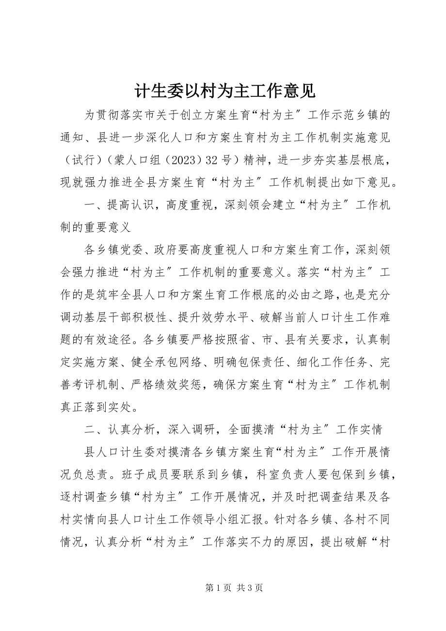 2023年计生委以村为主工作意见.docx_第1页