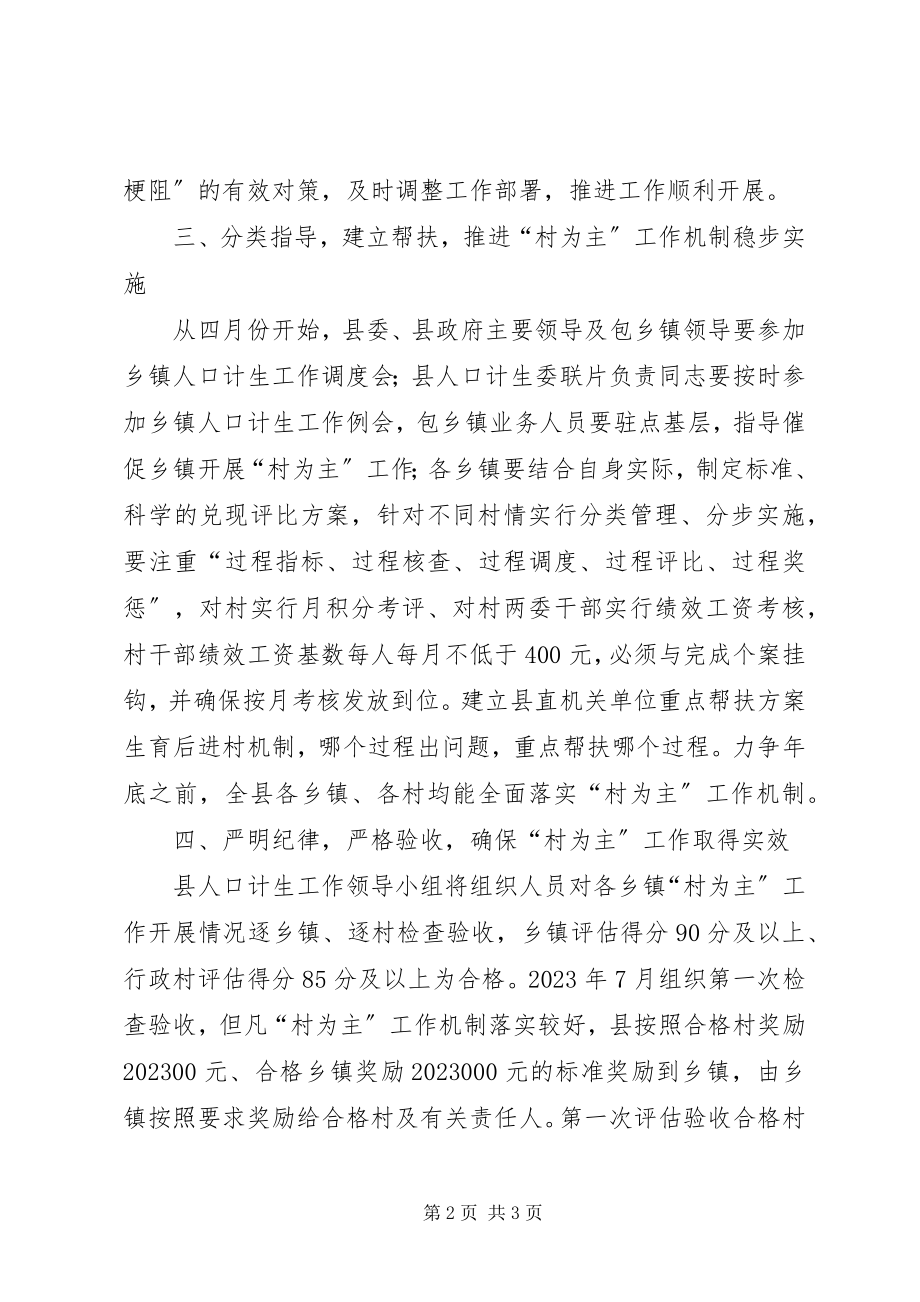 2023年计生委以村为主工作意见.docx_第2页