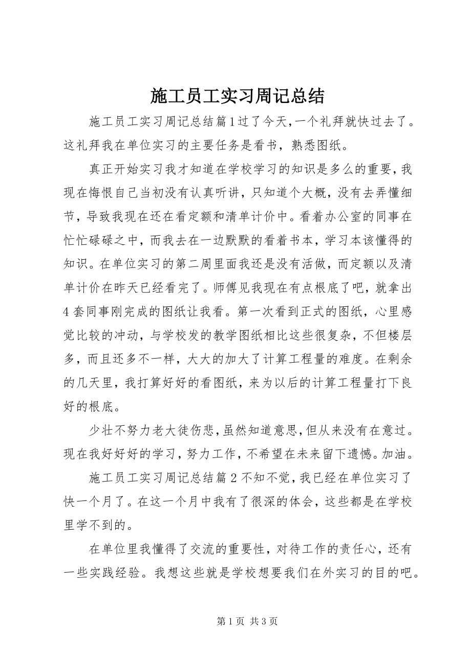 2023年施工员工实习周记总结.docx_第1页