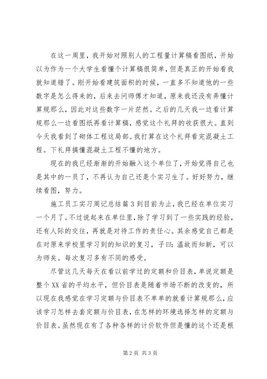 2023年施工员工实习周记总结.docx_第2页