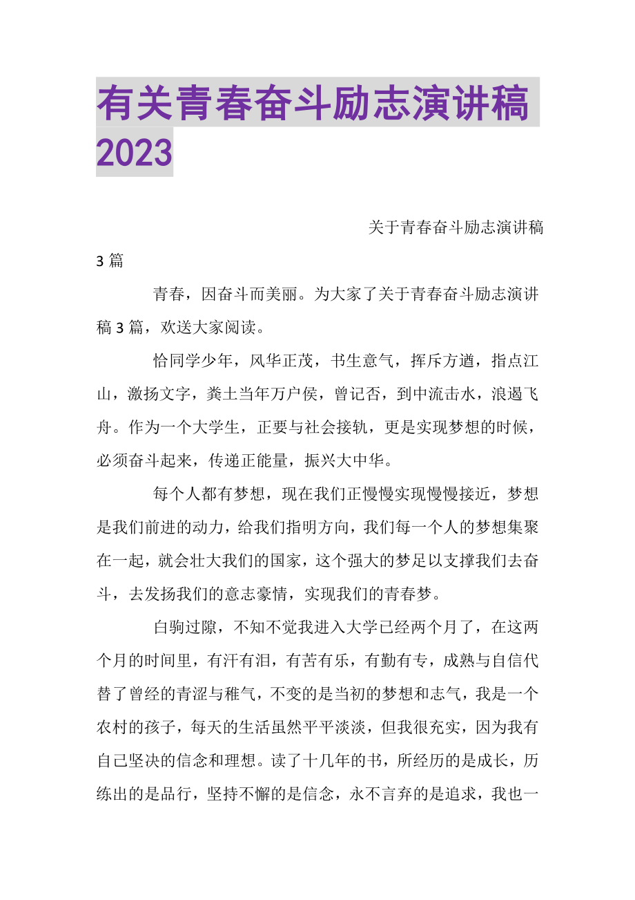 2023年有关青春奋斗励志演讲稿.doc_第1页