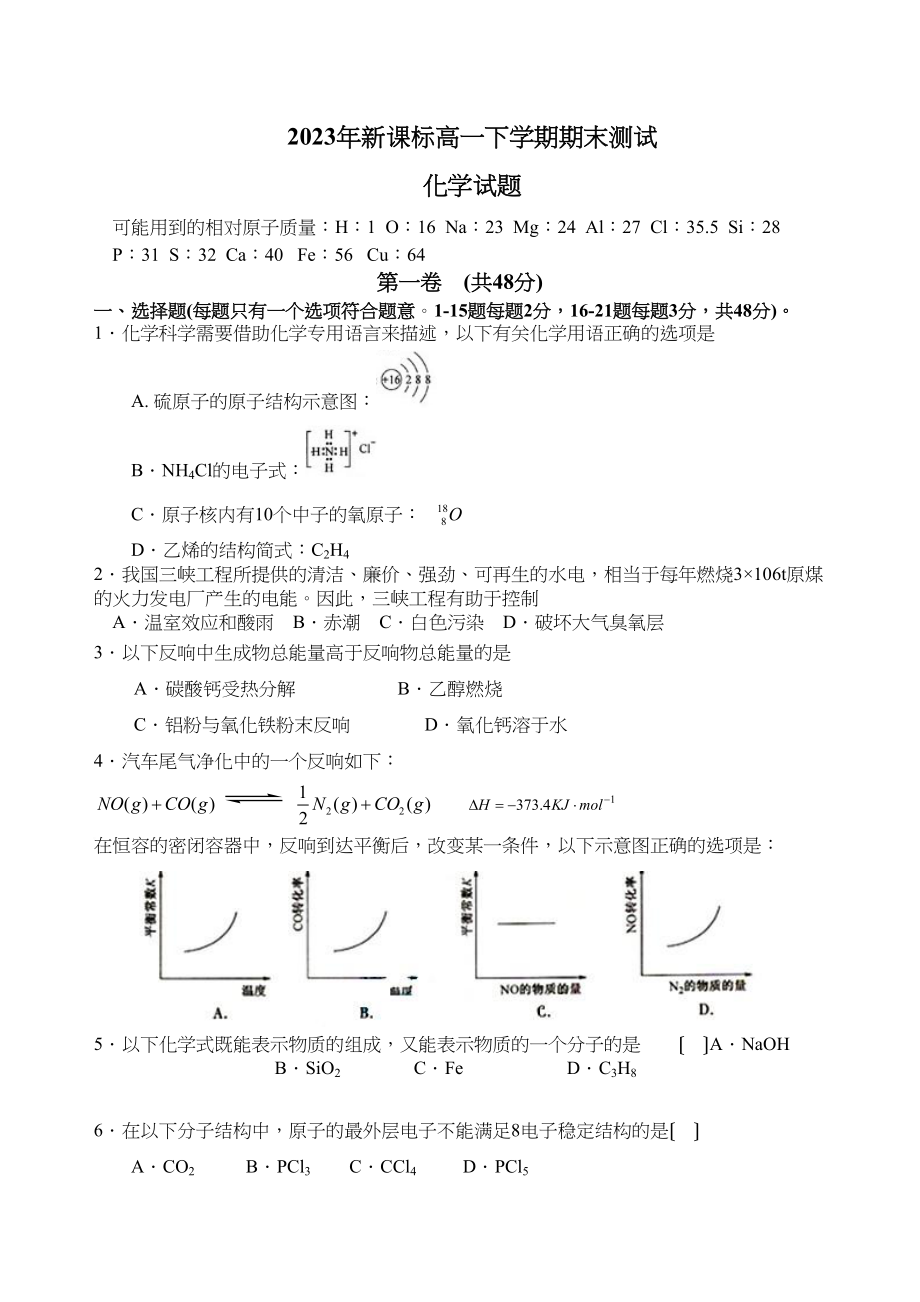 2023年新课标高一下学期期末测试（化学）高中化学.docx_第1页