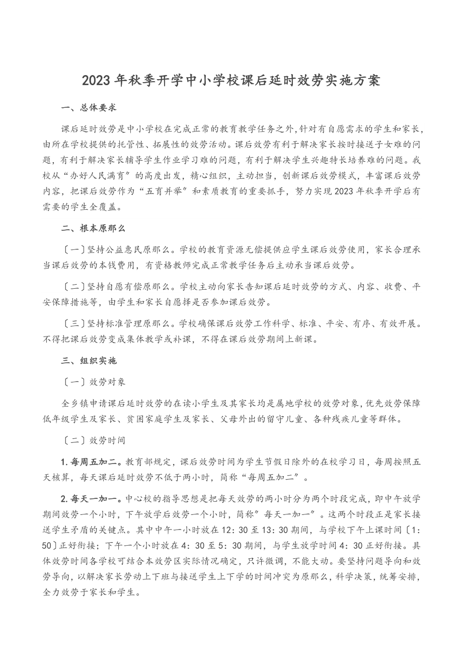 2023年秋季开学中小学校课后延时服务实施方案.docx_第1页