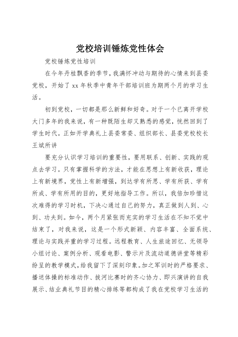 2023年党校培训锤炼党性体会.docx_第1页