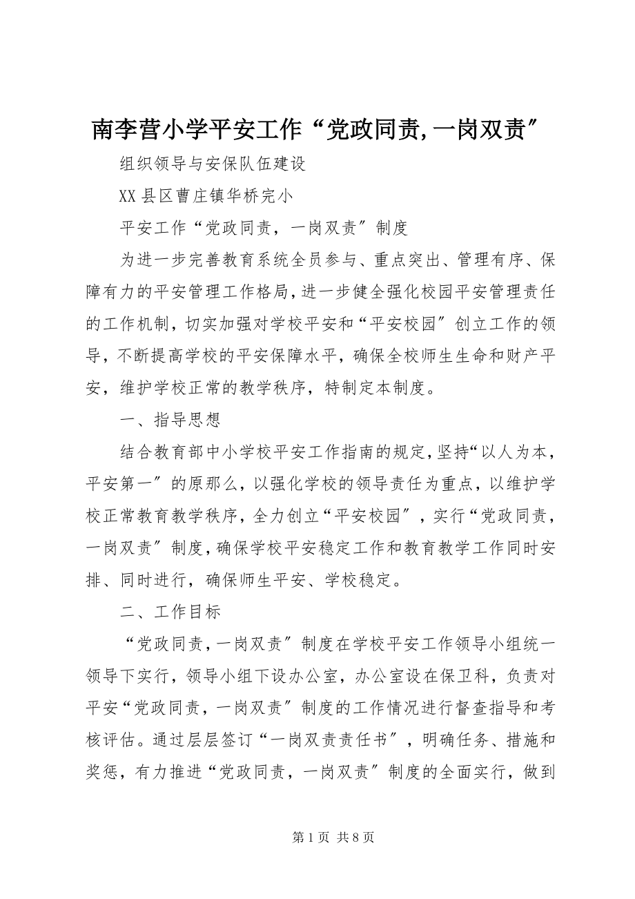 2023年南李营小学安全工作“党政同责一岗双责”.docx_第1页