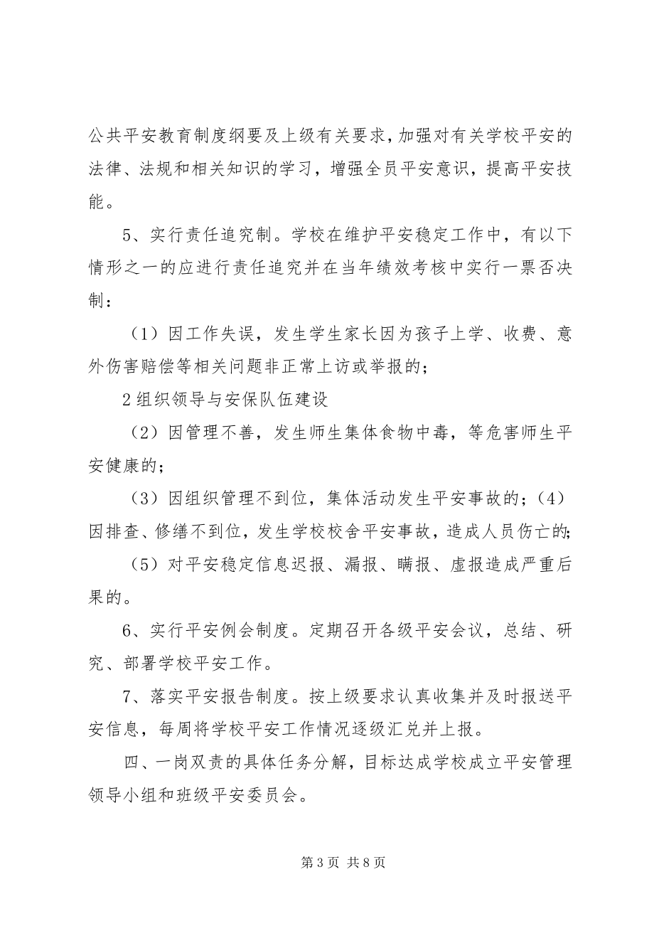 2023年南李营小学安全工作“党政同责一岗双责”.docx_第3页